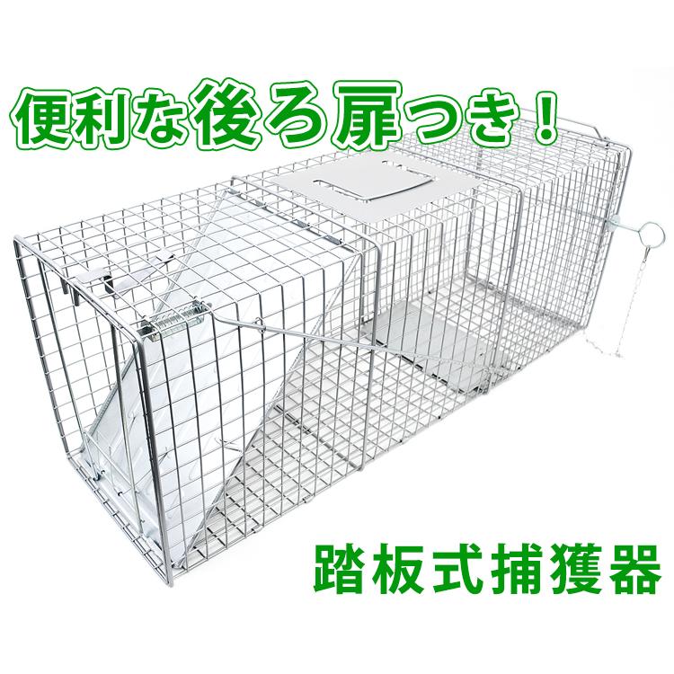 踏み板式 捕獲器 後ろ扉つき 猫 保護 捕獲機 イタチ 駆除 動物 罠 庭