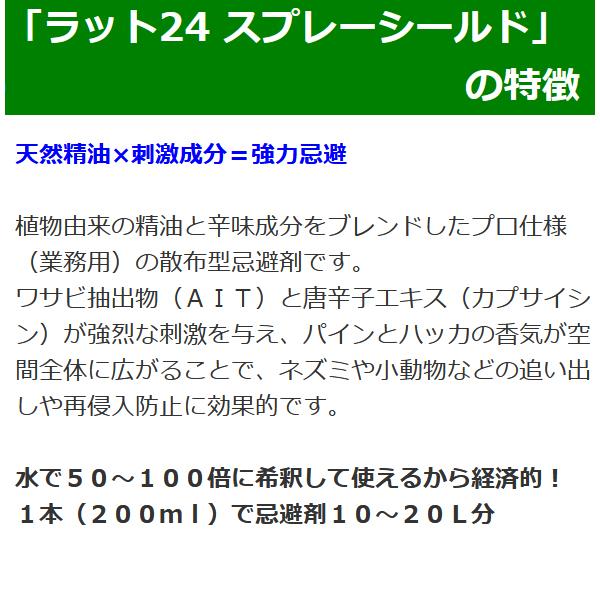 ネズミよけ 追い出し 天井裏 床下 忌避 害獣 対策 業務用 ラット24 スプレーシールド 200ml 原液_2