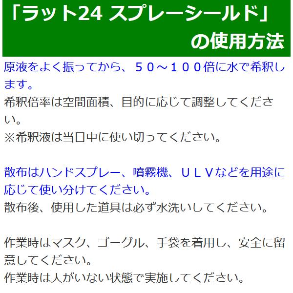 ネズミよけ 追い出し 天井裏 床下 忌避 害獣 対策 業務用 ラット24 スプレーシールド 200ml 原液_4