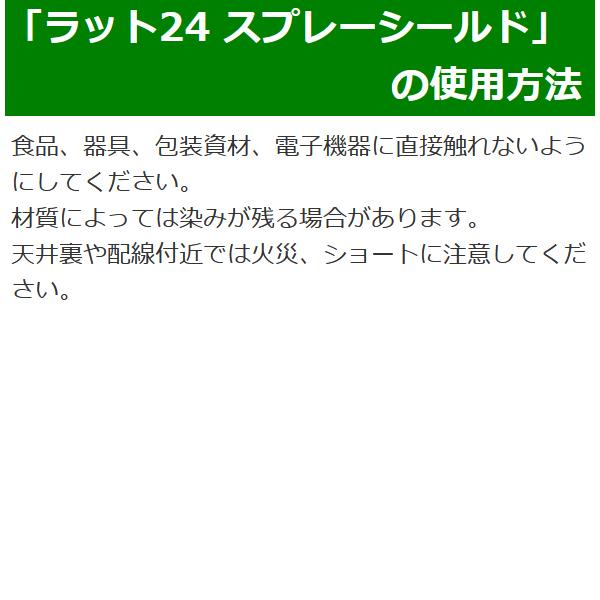 ネズミよけ 追い出し 天井裏 床下 忌避 害獣 対策 業務用 ラット24 スプレーシールド 200ml 原液_5