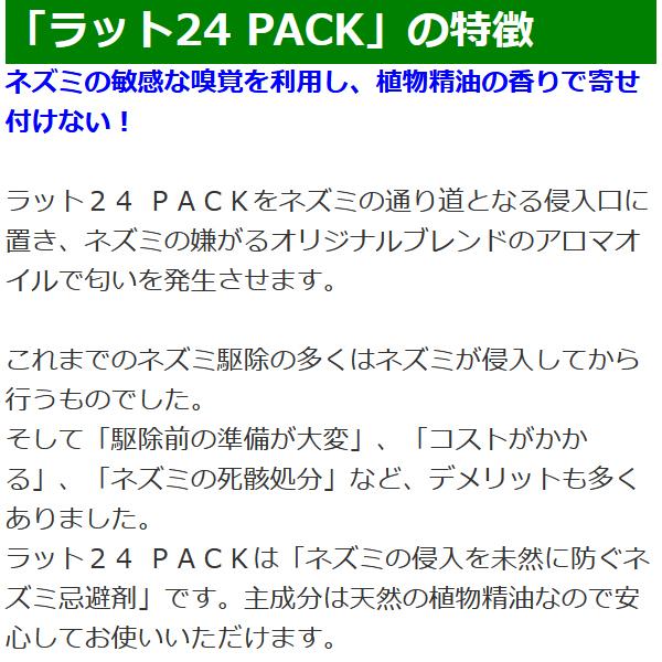 ラット24 PACK 5個セット 天井裏 倉庫 忌避剤 対策 ネズミよけ 追い出し_2