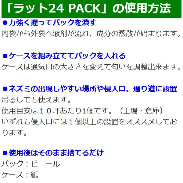 ラット24 PACK 5個セット 天井裏 倉庫 忌避剤 対策 ネズミよけ 追い出し_8