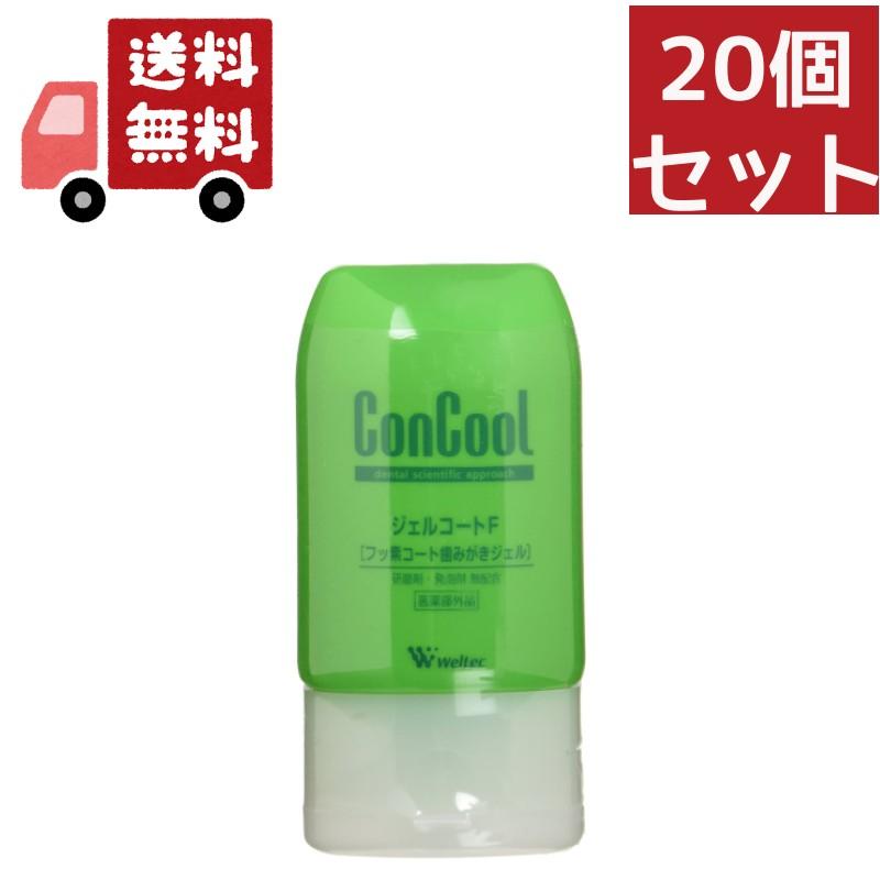 コンクール 20個セット ウエルテック ジェルコートF90g（医薬