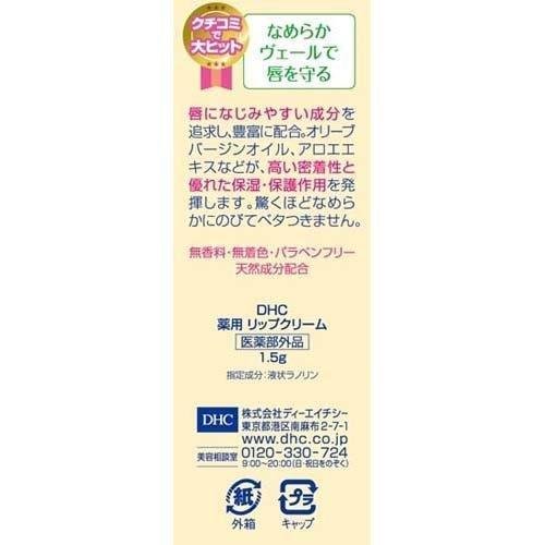 5個セット DHC 薬用リップクリーム 1.5g 乾燥 ディーエイチシー オリーブバージンオイル｜kwry001-store｜03