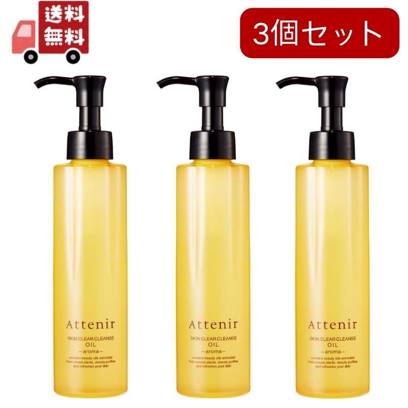 3個セット Attenir スキンクリア クレンズ オイル アロマタイプ