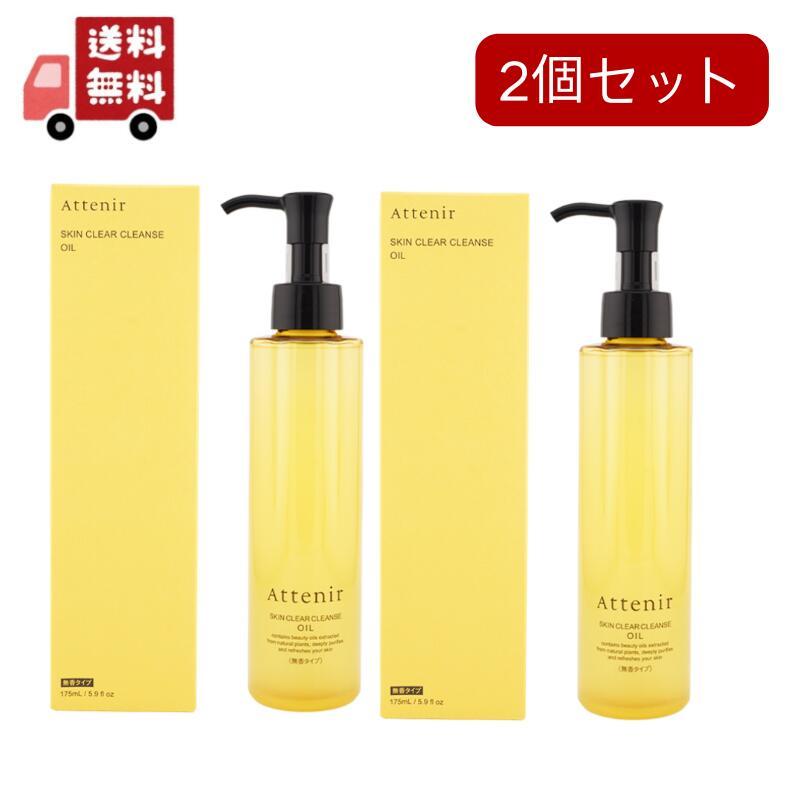 Attenir（アテニア） 2個セットNEW Attenir スキンクリア クレンズ