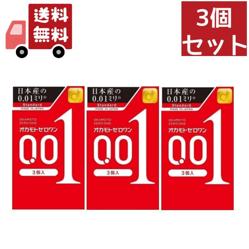 オカモト 3個セット ゼロワン 3個入りパック 薄さ0.01ミリ驚異の