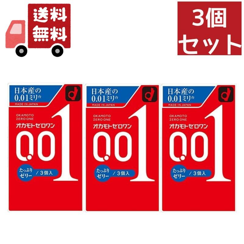 オカモト 3個セット コンドーム ゼロワン たっぷりゼリー 0.01 (3コ入