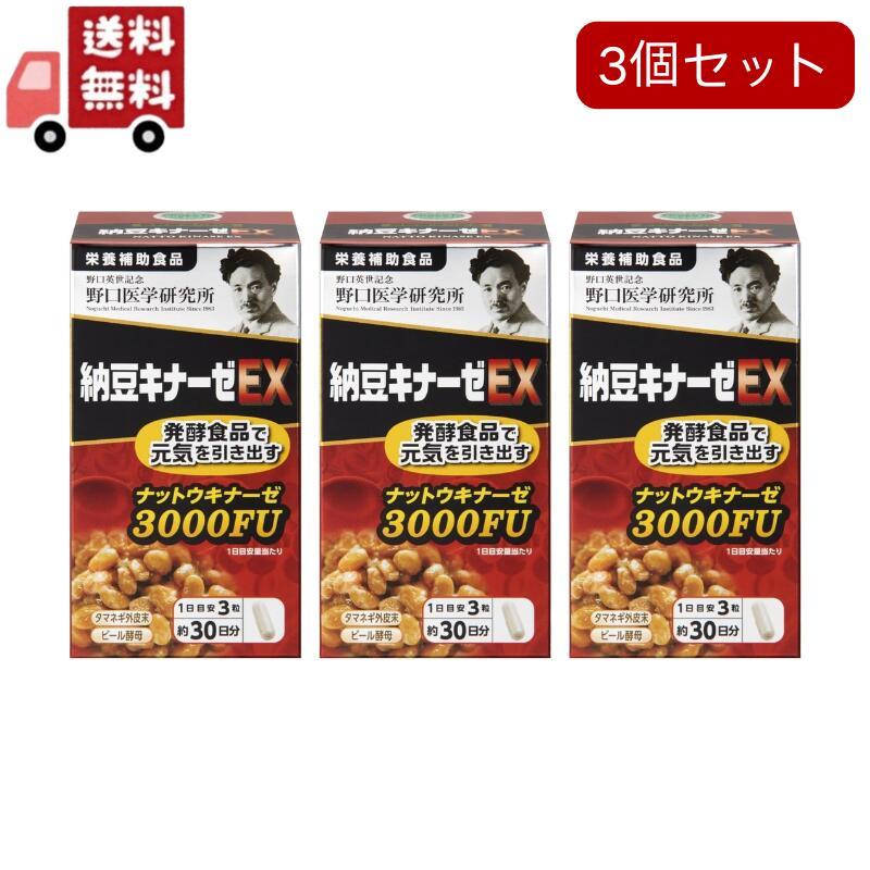 野口医学研究所 3個セット 納豆キナーゼEX 90粒【栄養補助食品 