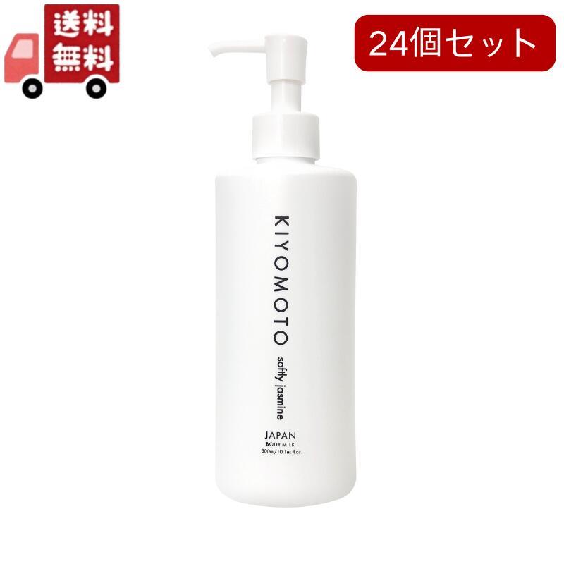 24個セット KIYOMOTO ボディミルク ソフトリージャスミン 300ml　保湿 潤い 透明感 24個セット KIYOMOTO ボディミルク ソフトリージャスミン 300ml 保湿