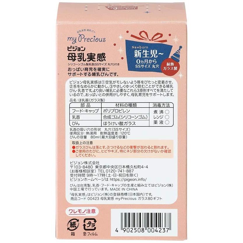 母乳実感myPreciousガラス80ml ギフト|0ヵ月〜 ピジョン 哺乳瓶 ほ乳瓶 哺乳 母乳 母乳実感 ガラス 赤ちゃん 赤ちゃん用品｜kwry001-store｜02