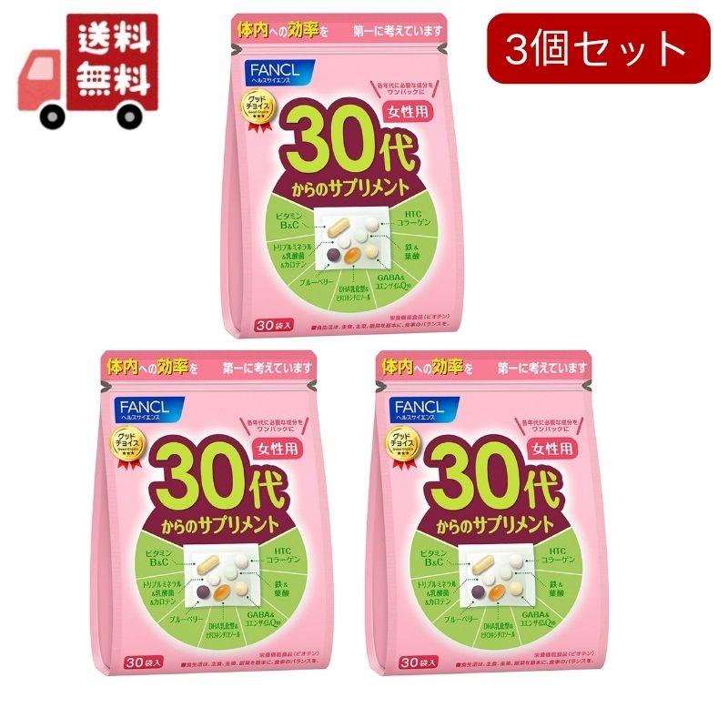 3個セットファンケル 30代からのサプリメント 女性用(7粒*30袋入