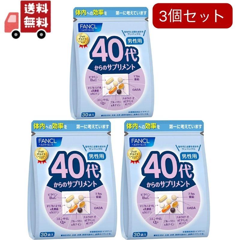 送料無料 3個セット 40代からのサプリメント 男性用＜栄養機能