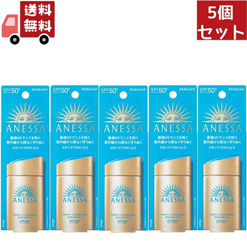 アネッサ パーフェクトUV スキンケアミルク N 5個セット 【公式通販】
