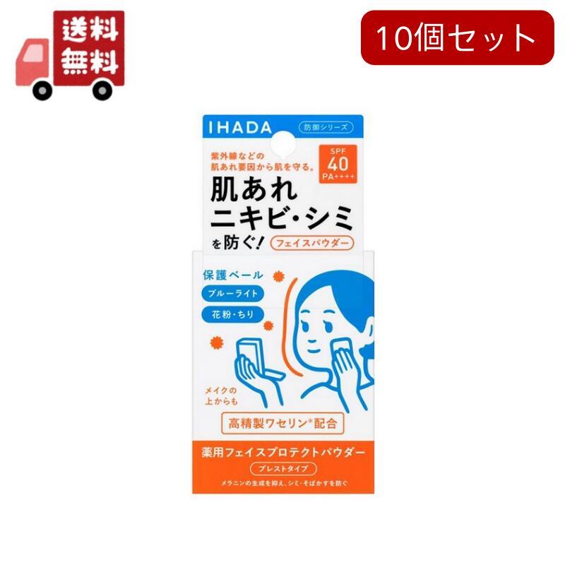 イハダ　フェイスプロテクトパウダー　9g 10点セット IHADA 10個セット イハダ 薬用フェイスプロテクトパウダー(9g