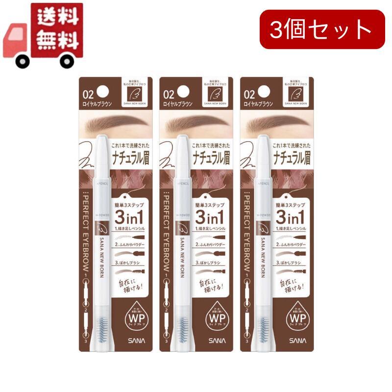 常盤薬品工業 3個セット ニューボーン パーフェクトアイブロウ 02