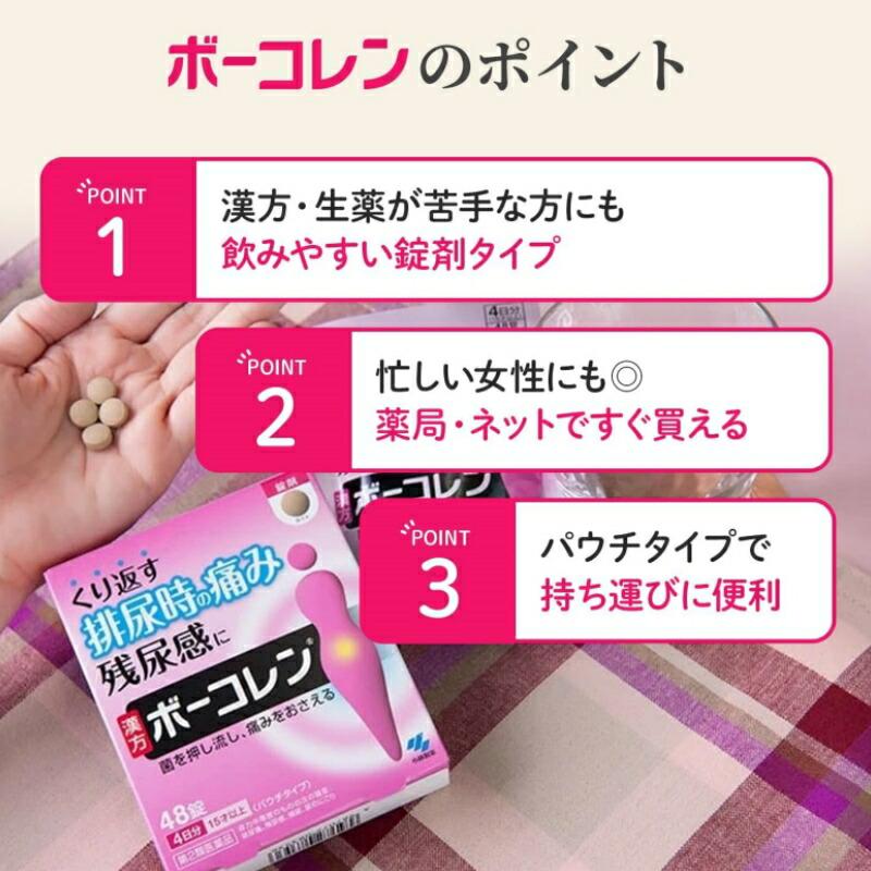 2個セット 【第2類医薬品】【小林製薬】ボーコレン 五淋散料エキス 48錠｜kwry001-store｜05