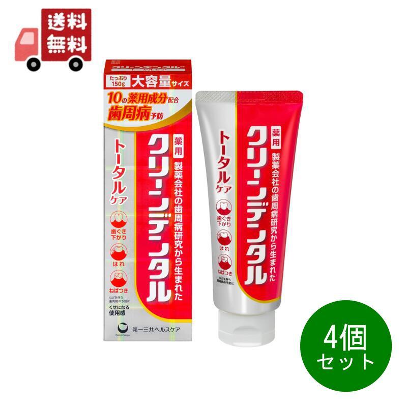 4個セット 第一三共ヘルスケアクリーンデンタル トータルケア(150g)＜歯磨き粉　歯ぐき下がり　はれ　ねばつき　歯周病 歯槽膿漏 歯周炎 歯肉炎（Yahoo!・KAWARAYAヤフーショッピング店）
