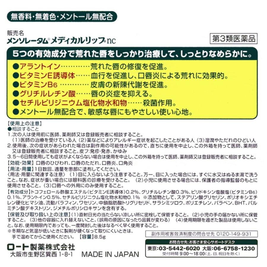 【第3類医薬品】ロート製薬メンソレータムメディカルリップnc 無香料・無着色・メントール無配合　8.5ｇ｜kwry001-store｜03