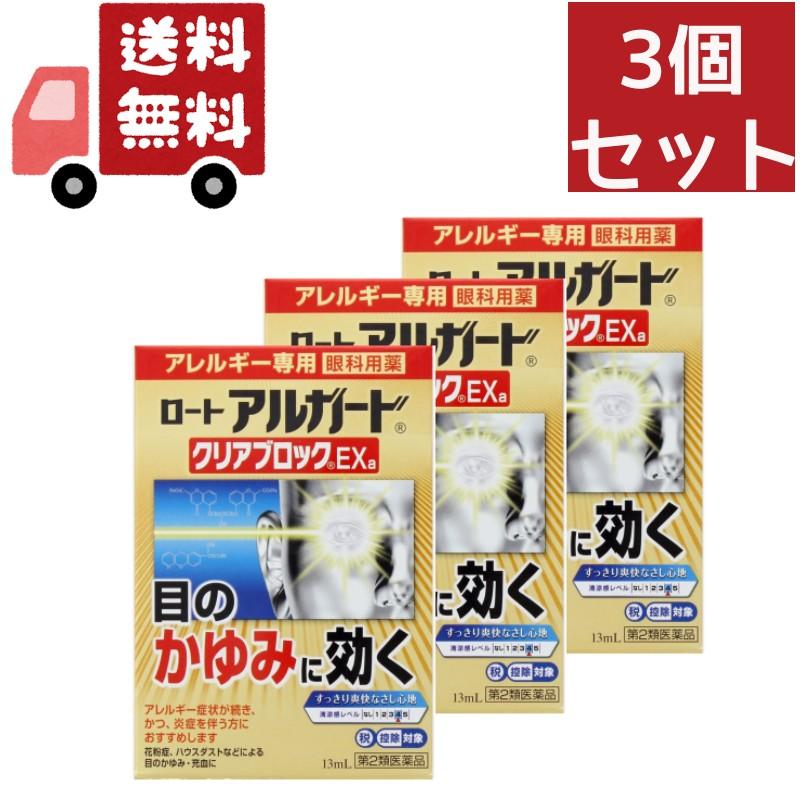 アルガード 3個セット 【第2類医薬品】 ロート クリアブロックEXa（13mL）〔目薬〕ロート製薬｜ROHTO【代引不可 ...