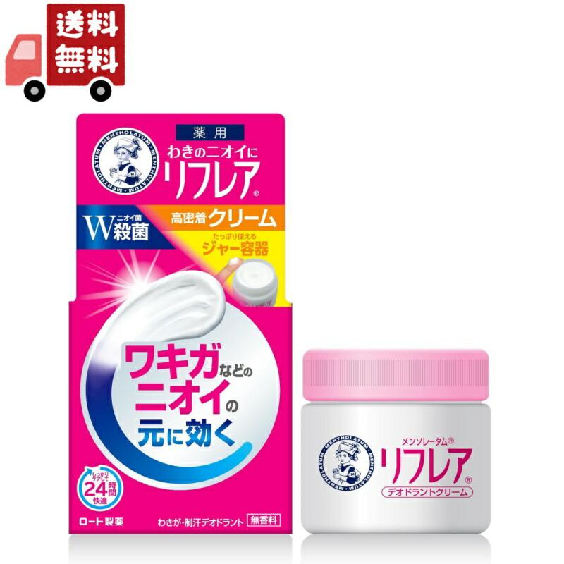 送料無料 ロート製薬 メンソレータム リフレア デオドラントクリーム 55ｇ （医薬部外品）（Yahoo!・KAWARAYAヤフーショッピング店）