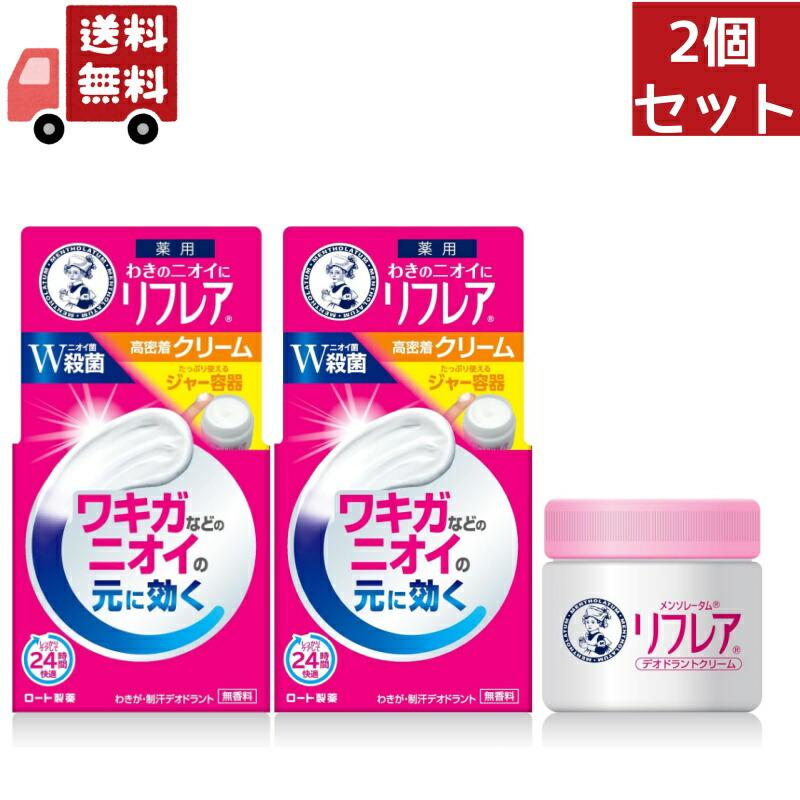 送料無料 2個セット ロート製薬 メンソレータム リフレア デオドラントクリーム 55ｇ （医薬部外品）（Yahoo!・KAWARAYAヤフーショッピング店）