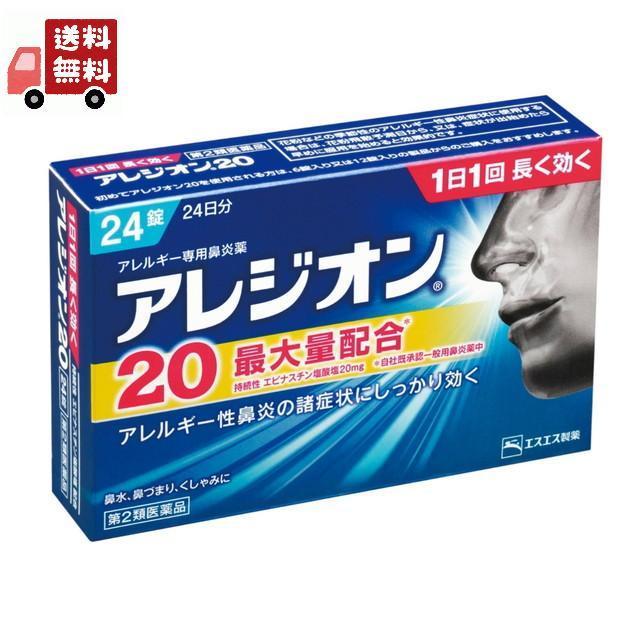 高評価 送料無料 第2類医薬品 アレジオン セルフメディケーション税制対象 24錠 アレジオン 花粉対策 花粉予防 Aynaelda Com
