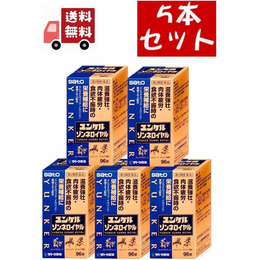 5個セット【第2類医薬品】ユンケル ゾンネロイヤル 96錠【佐藤製薬株式会社】【滋養強壮/虚弱体質/肉体疲労/栄養障害】