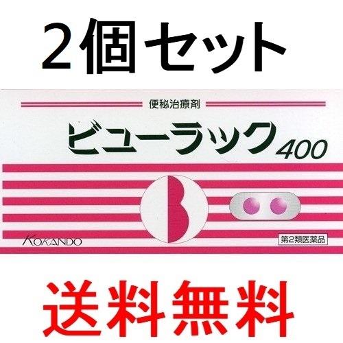 【2個セット】【第2類医薬品】ビューラック 400錠｜kwry001-store