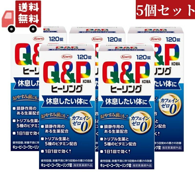 送料無料 5個セット【指定医薬部外品】キューピーコーワヒーリング 120