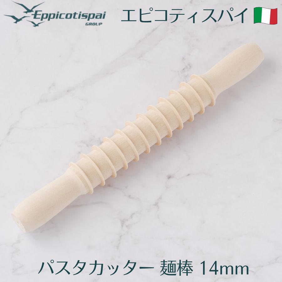Eppicotispai エピコティスパイ 木製パスタカッター 麺棒 14mm めん棒