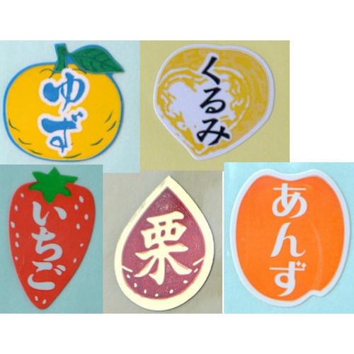三共商店在庫共有品 食材シール 「栗・あんず・ゆず・いちご・くるみ