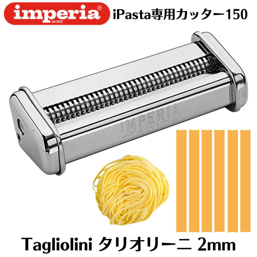 手打ちパスタマシン　カッター　タリオリーニ　タヤリン　インペリア　imperia imperia（インペリア） パスタマシン sp-150 sp150 専用カッター2mm
