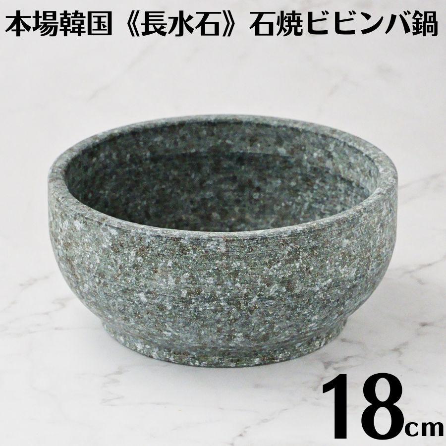 韓国製 長水石 石鍋 18cm 石焼ビビンバ鍋 直火対応 天然石 従来型 YS