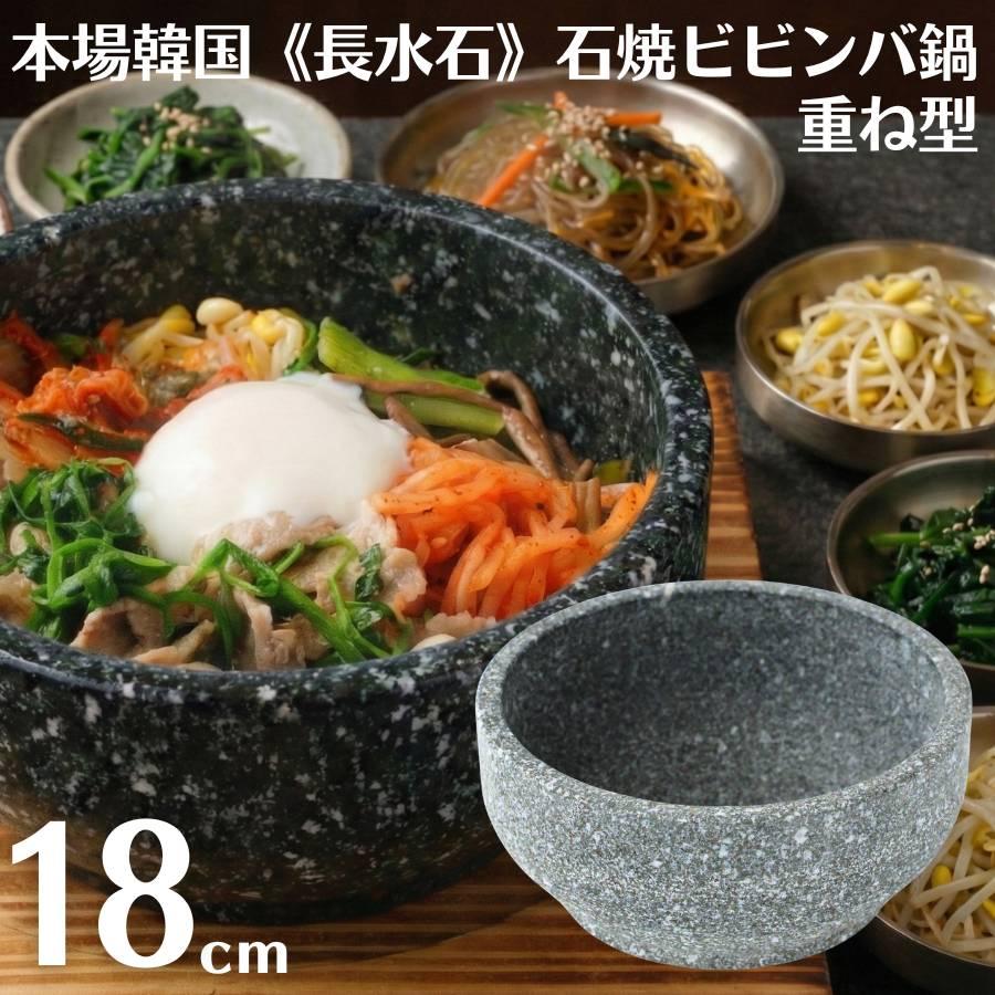 韓国製 長水石 石鍋 18cm 石焼ビビンバ鍋 直火対応 天然石 : キッチン