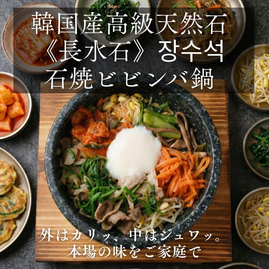 韓国製 長水石 石鍋 18cm 石焼ビビンバ鍋 直火対応 天然石 : キッチン