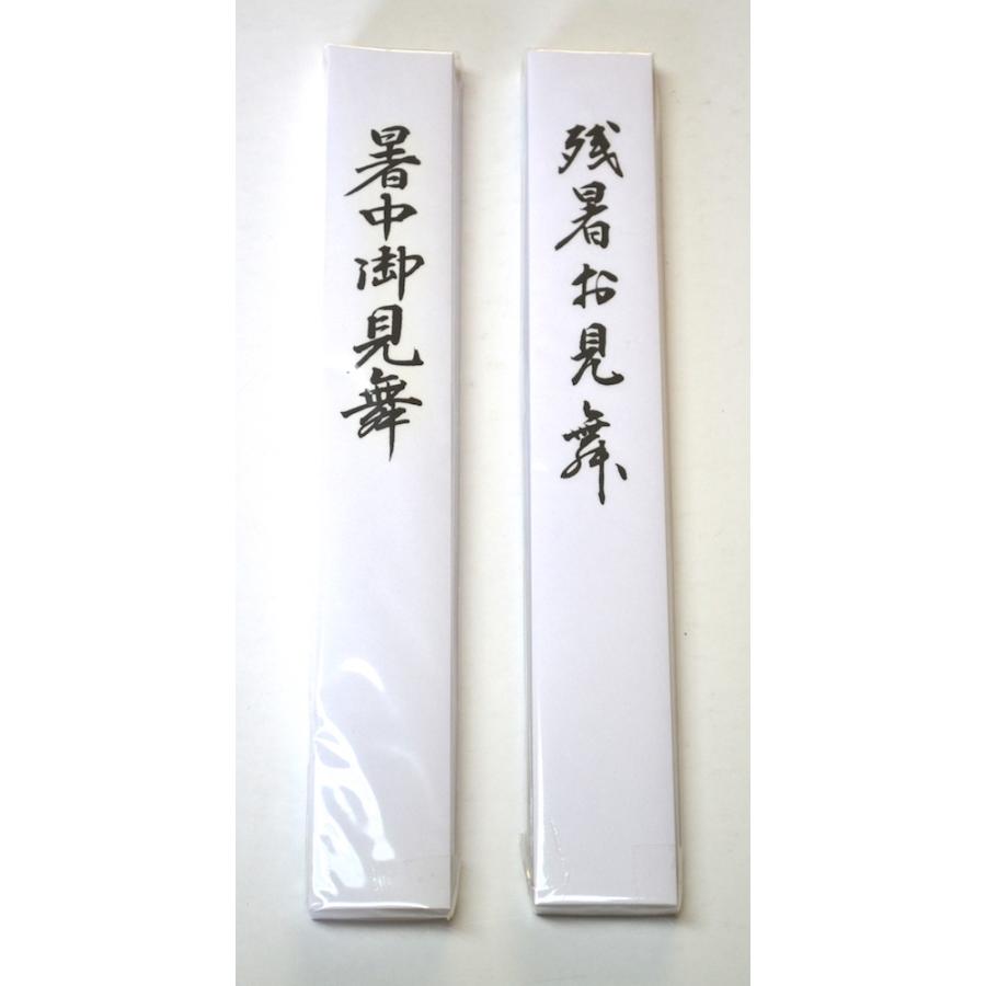 三共商店在庫共有品 残暑見舞い / 暑中見舞い 用 和紙製短冊（長札