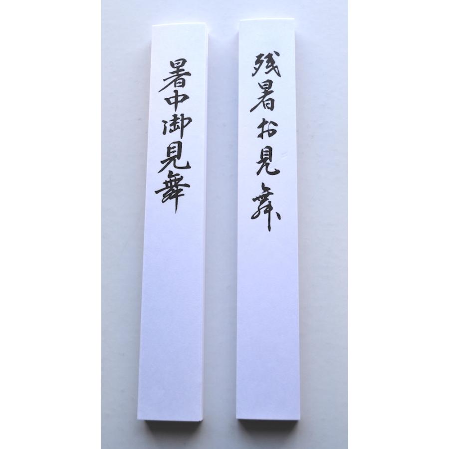 【♪暑中御見舞商品♪】富貴蘭　豊明殿白縞 三共商店在庫共有品 残暑見舞い / 暑中見舞い 用 和紙製短冊（長札
