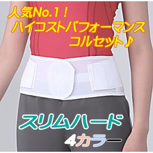 腰痛ベルト コルセット 腰痛サポートベルト 日本製 大きいサイズ ジュニア、子供用 小さいサイズ有 スリムハード おすすめ定番コルセット・腰サポーター｜ky-buster