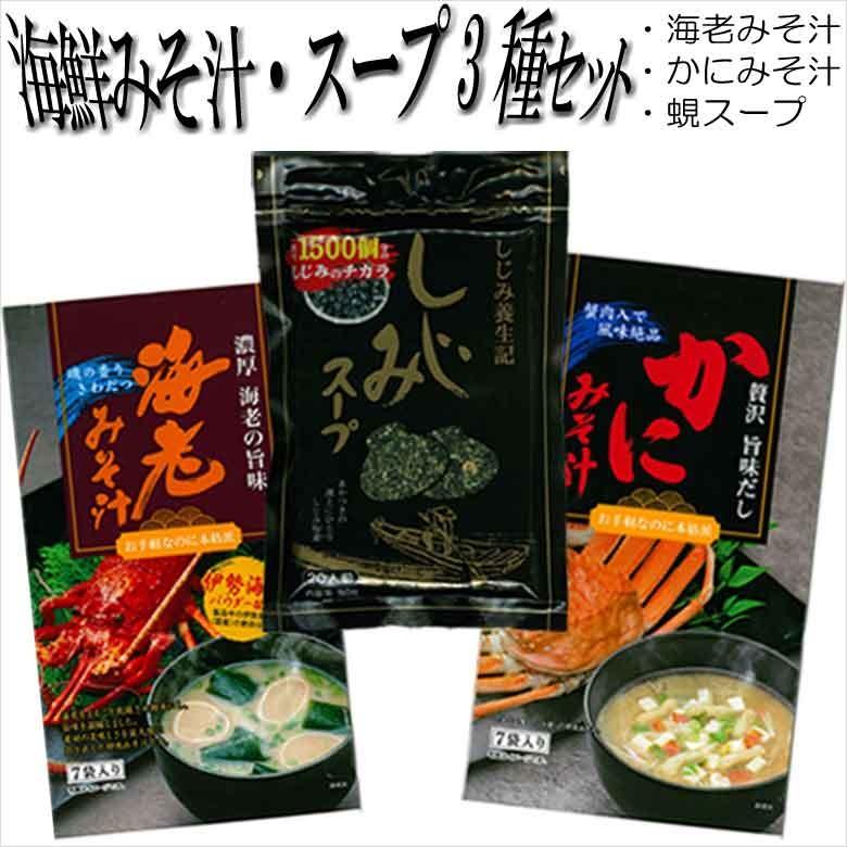 海鮮みそ汁 スープ 3種セット 海老みそ汁 カニ味噌汁 蜆スープ 飲み比べ 詰め合わせ ご飯のお供 インスタント味噌汁 Miso Soupu 3set おつまみ珍味の海鮮山鮮本舗 通販 Yahoo ショッピング