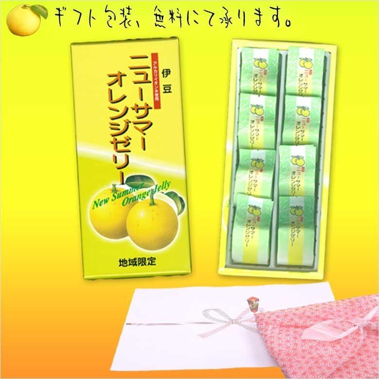 ニューサマーオレンジゼリー8個入×28箱 法人ギフト 記念品 景品 販促