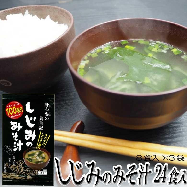しじみみそ汁 8食入×3袋セット 東農 トーノー 東海農産 即席味噌汁