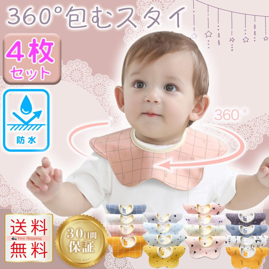 世界の よだれかけ 防水 スタイ ４枚セット 360度 かわいい おしゃれ 男の子 女の子 赤ちゃん キッズ 子供 コットン 綿 Stevenbrooke Com