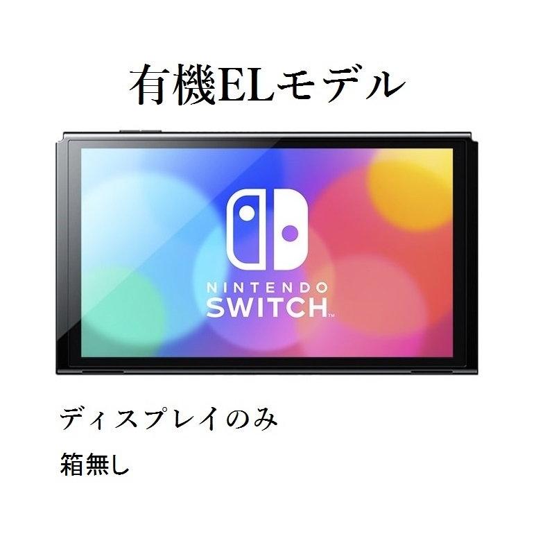 送料無料でお届けします Switch 純正品 ディスプレイのみ ニンテンドー Nintendo 未使用 スイッチ 箱無し 有機ELモデル Switch 送料無料でお届けします Switch 純正品 ディスプレイのみ ニンテンドー Nintendo 未使用 スイッチ 箱無し 有機ELモデル Switch