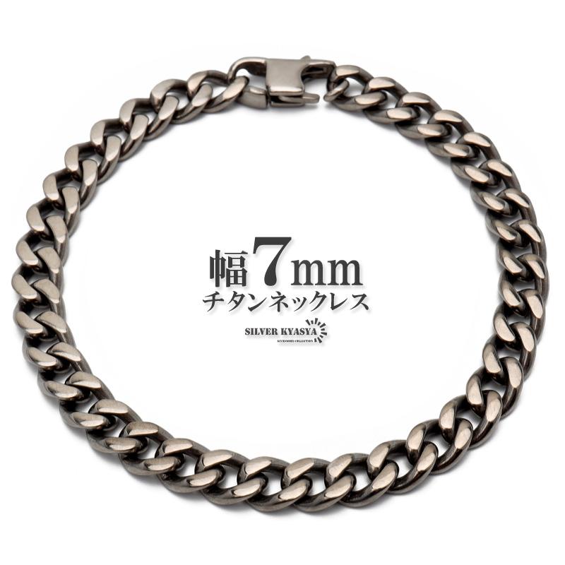 ＼複数買いで最大300円OFFクーポン／純チタン チェーンブレスレット 幅7mm 喜平チェーン 喜平ブレスレット シルバー メンズブレスレット 金アレ対応 爆買