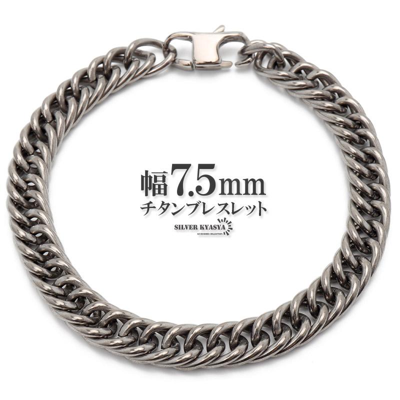 純チタン チェーンブレスレット 幅7.5mm ダブル喜平チェーン ダブル