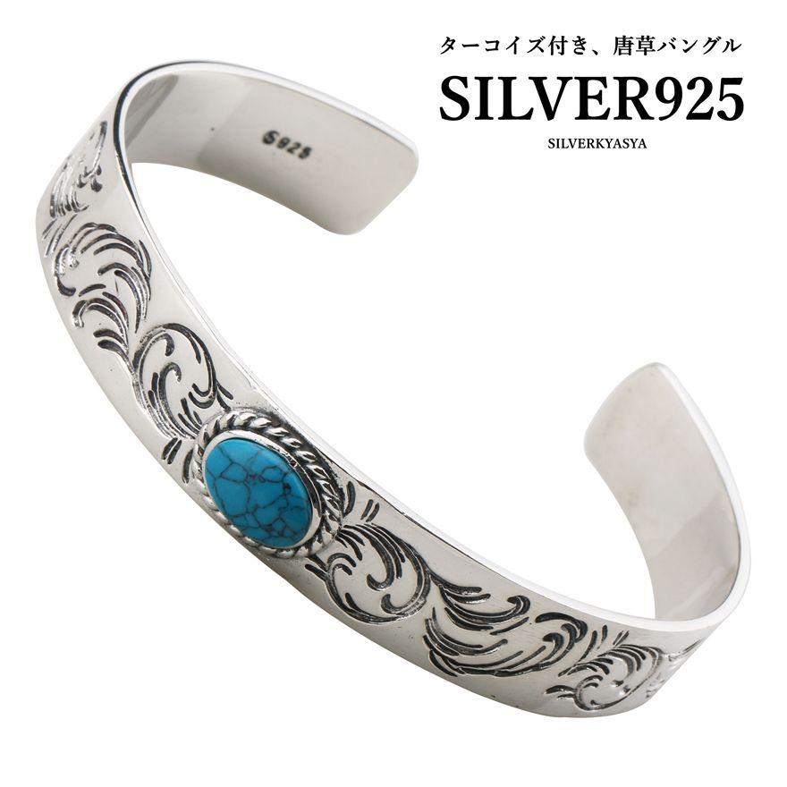 おしゃれ シルバー925素材 銀縄 ターコイズバングル アラベスク 唐草バングル 925 ネイティブバングル ターコイズ Bs042 シルバーアクセサリーsilverkyasya 通販 Yahoo ショッピング 新色追加 Www Skylanceronline Com