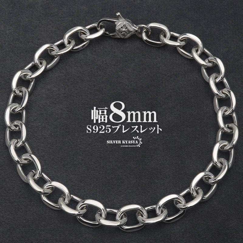 シルバー925 あずきブレスレット 幅8mm メンズブレスレット シルバー925 あずきブレスレット 幅8mm メンズブレスレット