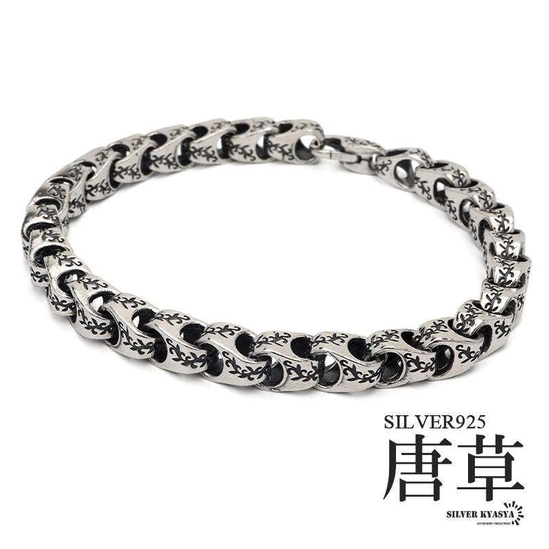 唐草 チェーンブレスレット メンズ シルバー925 男性 ブレスレット 