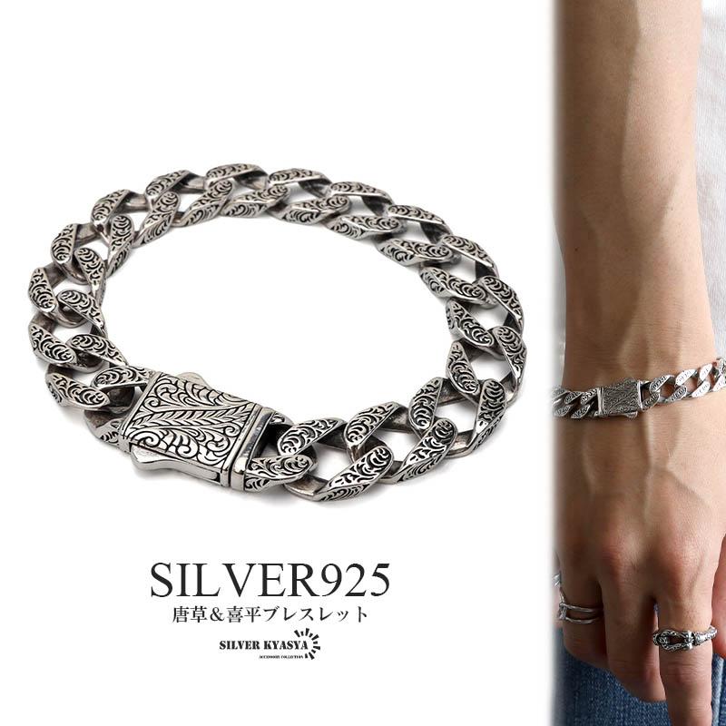 シルバー925 喜平ブレスレット 唐草ブレスレット 重厚 アラベスク